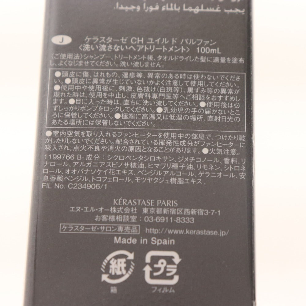 ■ ケラスターゼ ヘアトリートメント CH ユイル ド パルファン 100mL 未開封 未使用