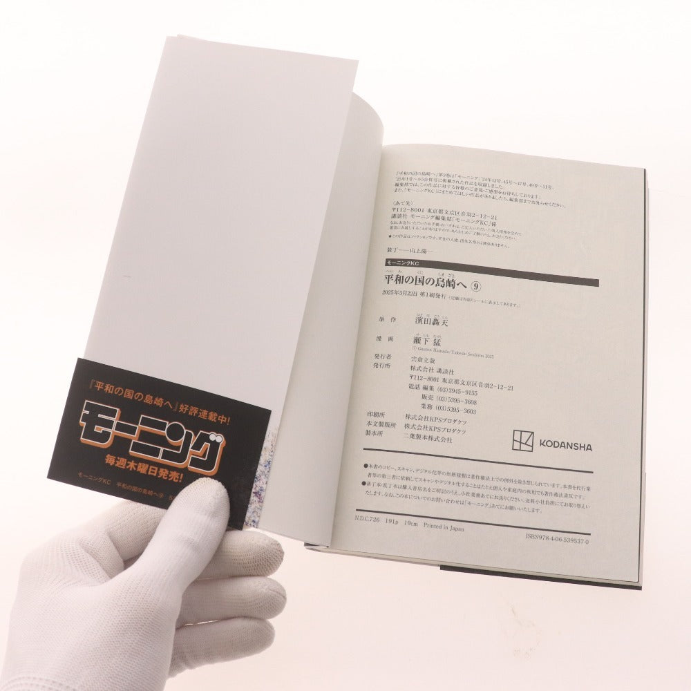 ■ 平和の国の島崎へ 1~9巻 コミック 漫画 セット まとめ売り 瀬下猛 モーニングKC 講談社