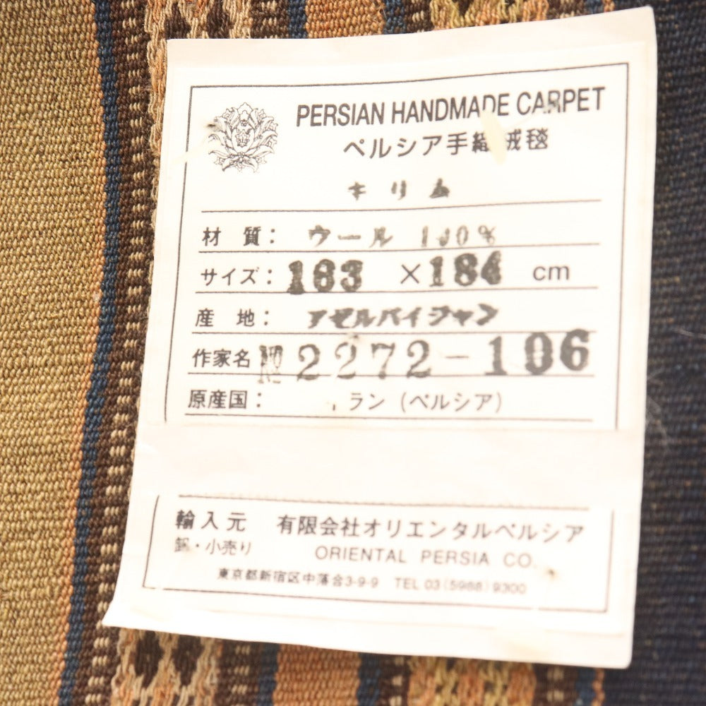 ■ ペルシア手織絨毯 カーペット ラグ キリム ウール100% ハンドメイド レッド ブラウン ブルー タグ付き 未使用