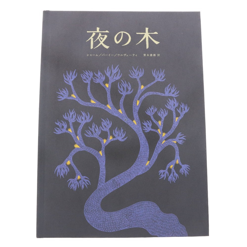 ■ 7 Books Set Bundle: The Night of the Tree, The Pious Child, Tuning Fork, Iron Tonic, The Medium is the Massage, I Don't Know, The World's Most Beautiful Deep Space Atlas