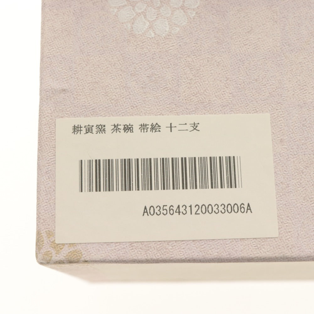 ■ 耕寅窯 抹茶茶碗 帯絵 動物柄 十二支 茶道具 食卓器 陶器 箱/付属品付き
