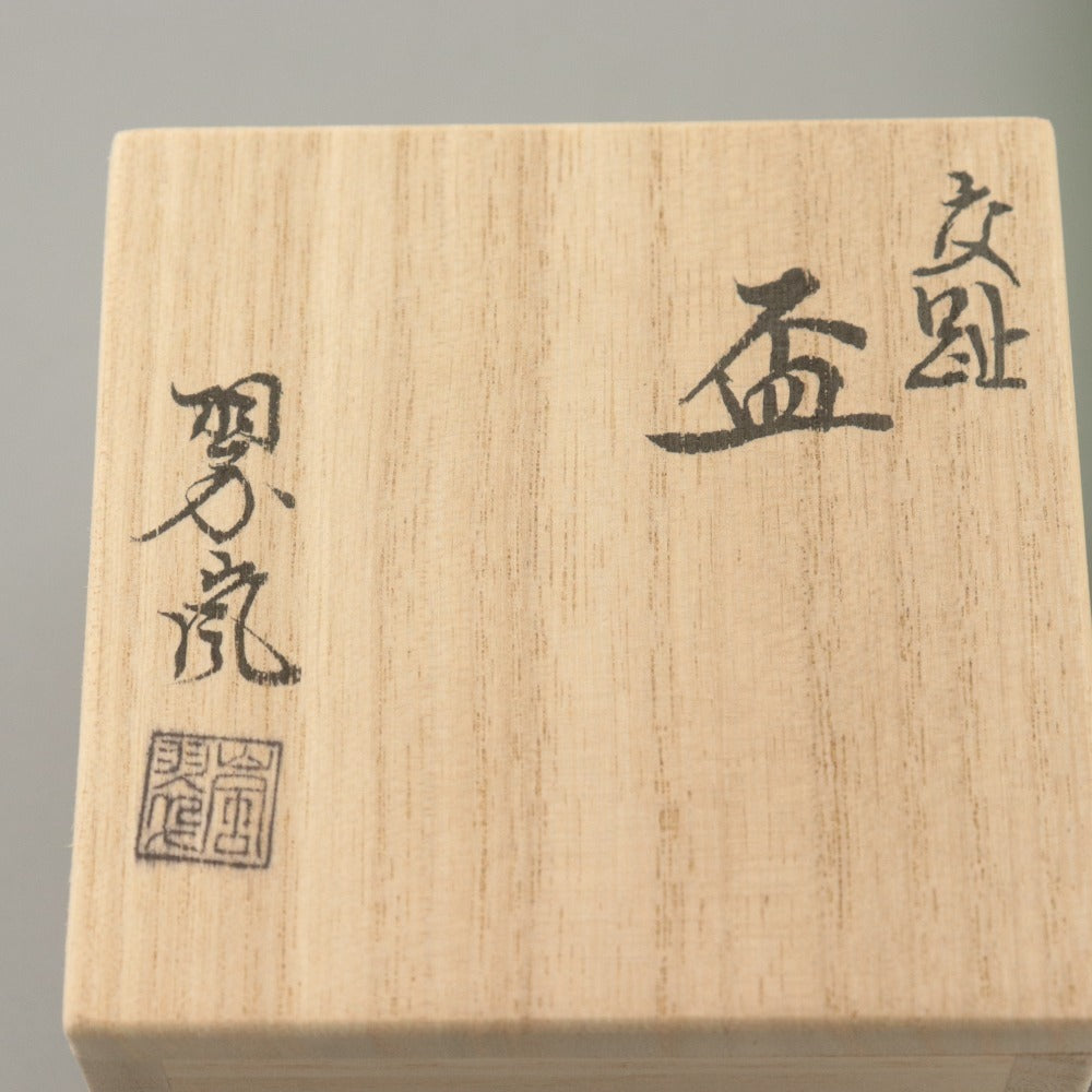 ■ 中村翠嵐 交趾焼 盃 ぐい呑み 白釉 花丸文 在銘 翠嵐陶印 京焼 酒器 酒杯 ぐいのみ 共箱/付属品付き