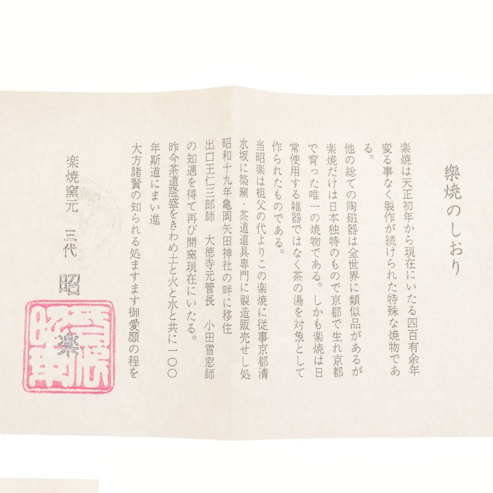■ 佐々木昭楽 黒茶碗 夕紅葉 一入 写 朱釉 楽焼窯元 在銘 昭楽陶印 茶道具 抹茶 濃茶 陶器 共箱/付属品付き