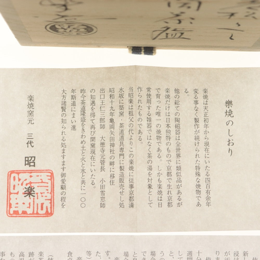 ■ 佐々木照楽 楽焼窯元 黒筒茶碗 老松写し 在銘 陶印 京焼 茶道具 抹茶 陶器 共箱/付属品付き