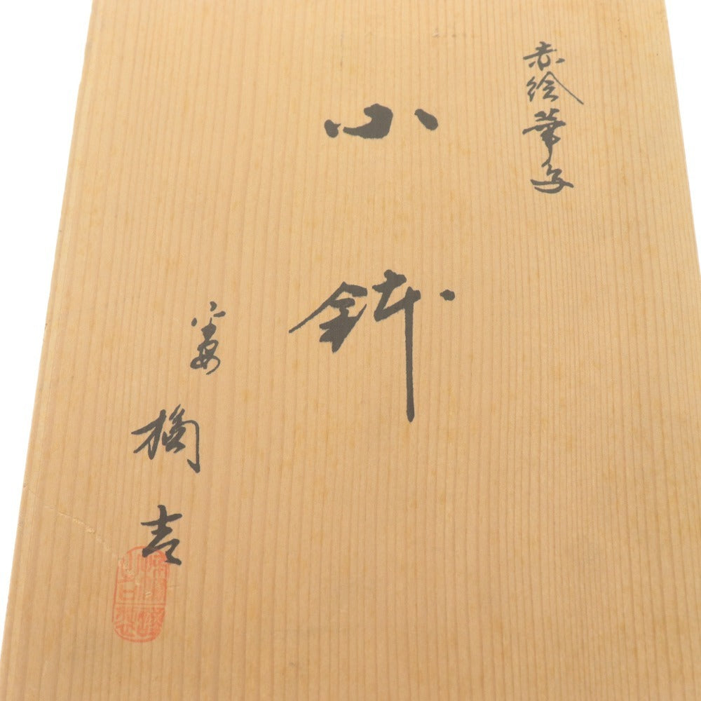 ■ 橘吉 たち吉 小鉢 5客/個セット 赤絵 花柄 在銘 橘吉 刻印 四角 深鉢 皿 和食器 全長9.2cm 共箱付き