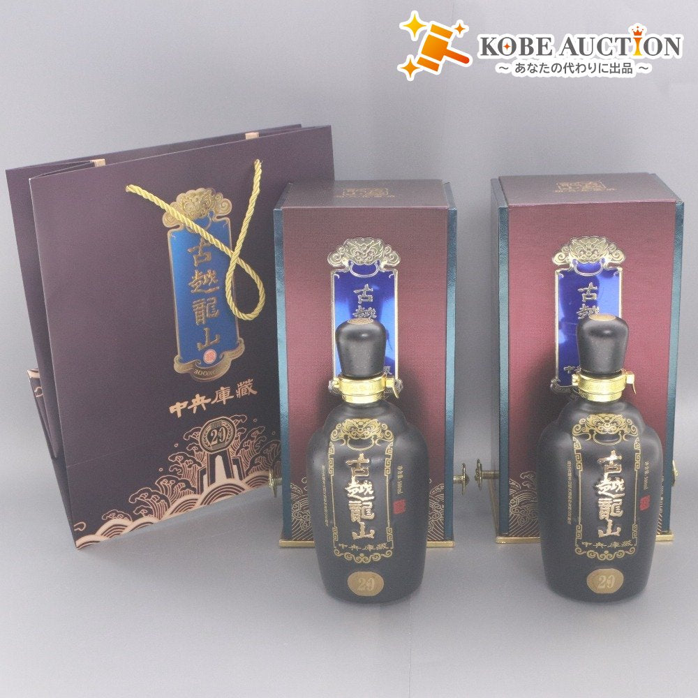 □ 酒 古越龍山 2本セット まとめ売り 紹興酒 中央庫蔵 20年 15 