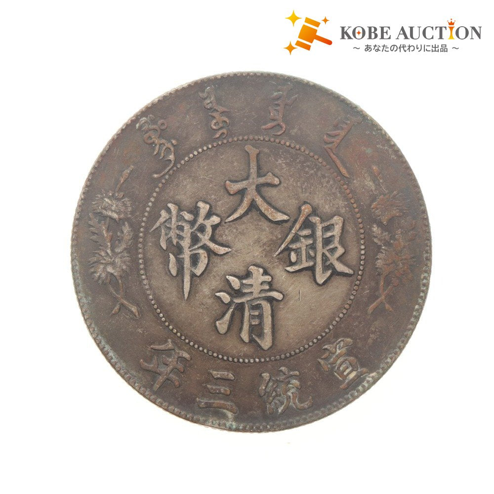 □ 大清宣統三年 壹圓 庫平七銭二分 中国銀貨 古銭 龍鱗 雲紋鮮明