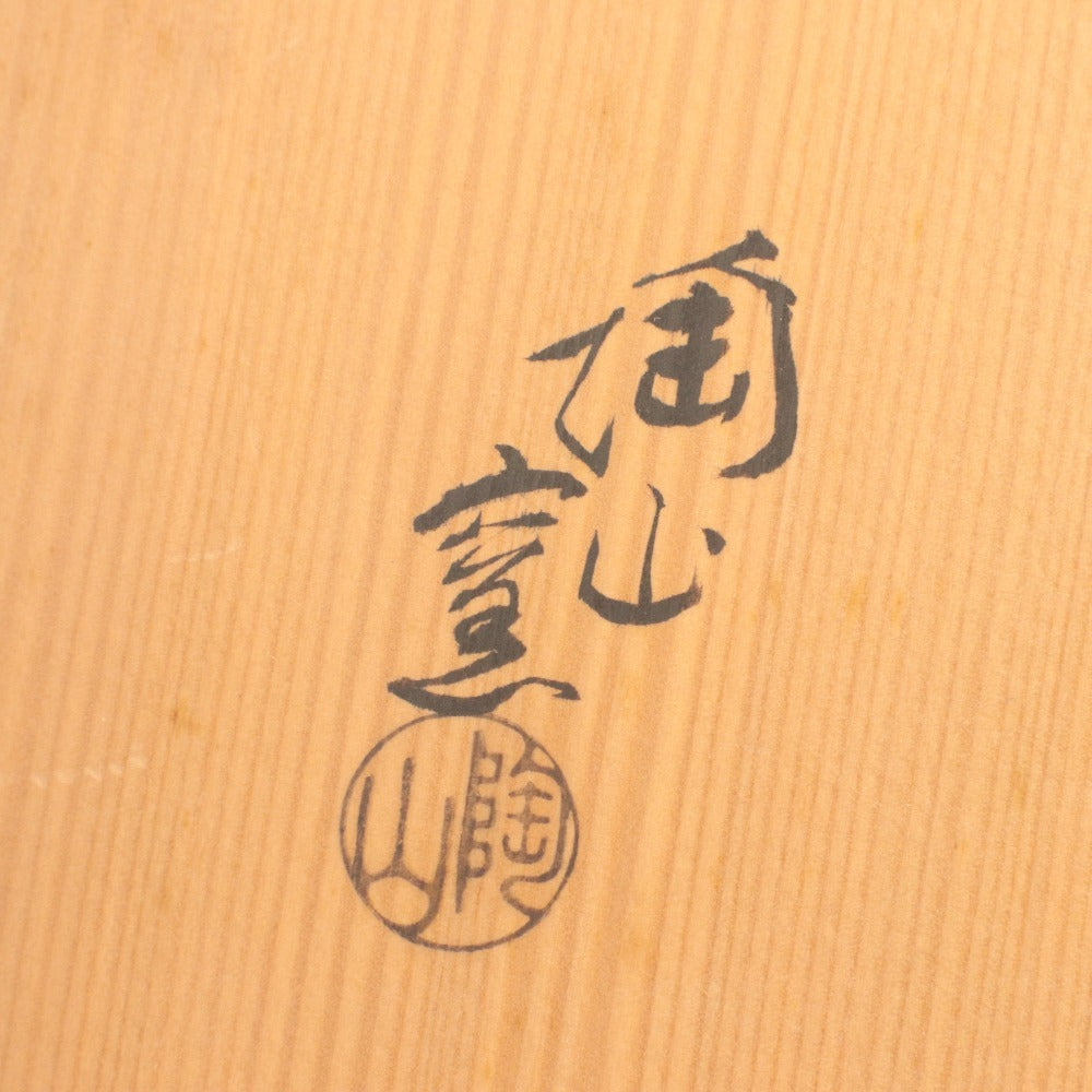 ■ 大皿 焼き物 陶芸 絵皿 平皿 飾り皿 食器 アートピース 木箱付き