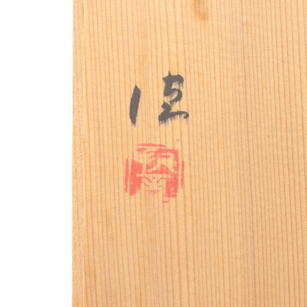 ■ 河合誓徳 干支 卯 陶器 置物 オブジェクト 縁起物 焼き物 木箱付き