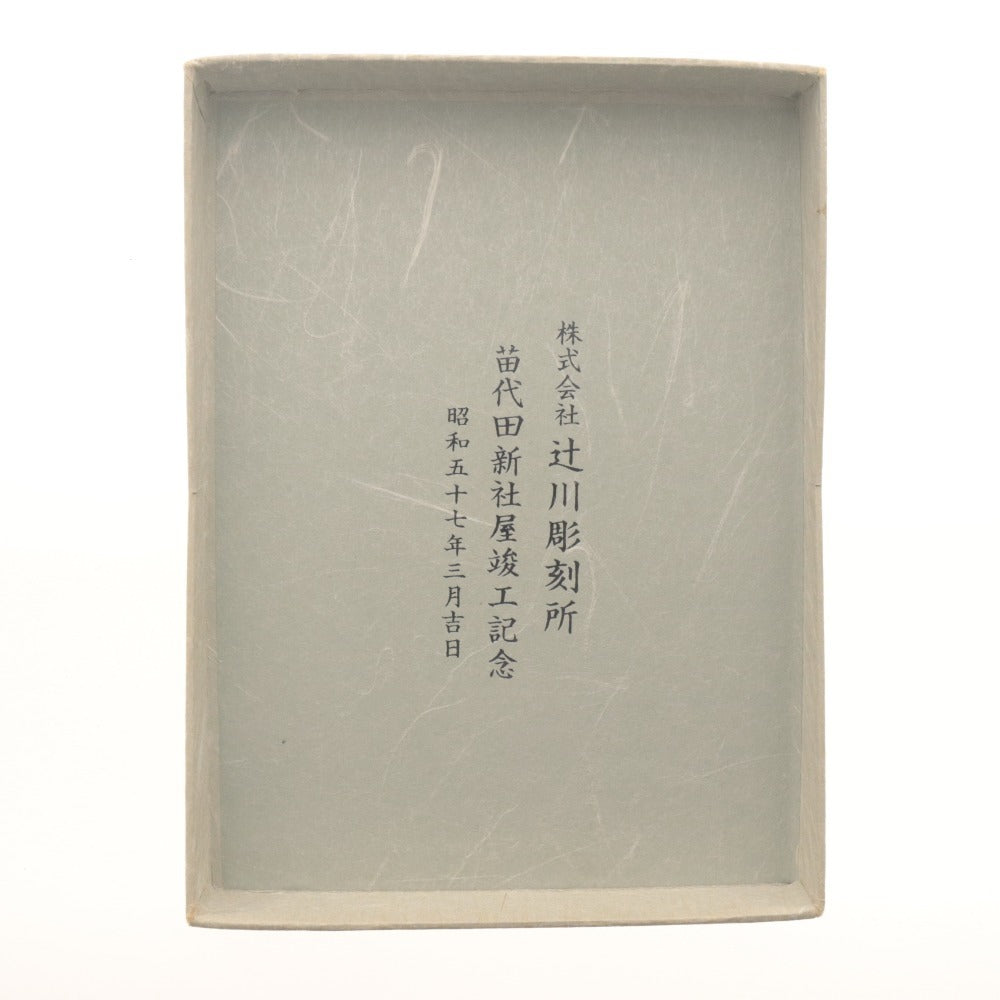 ■ 内外工芸 小皿 菓子皿 銘々皿 双鶴 和菓子 茶菓子 箱付き