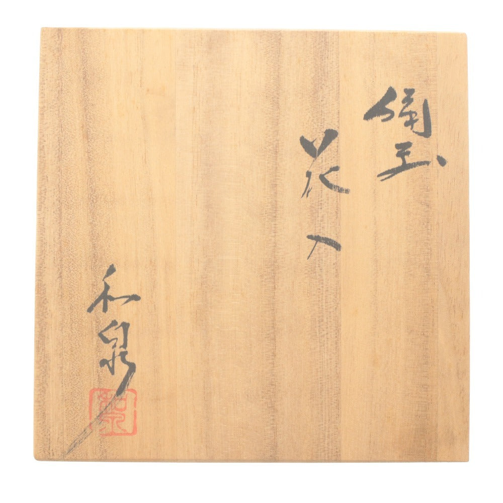 ■ 本山和泉 備前焼 花瓶 花器 花生 壺 フラワーベース 工芸品 オブジェ 置物 インテリア アンティーク 木箱付き
