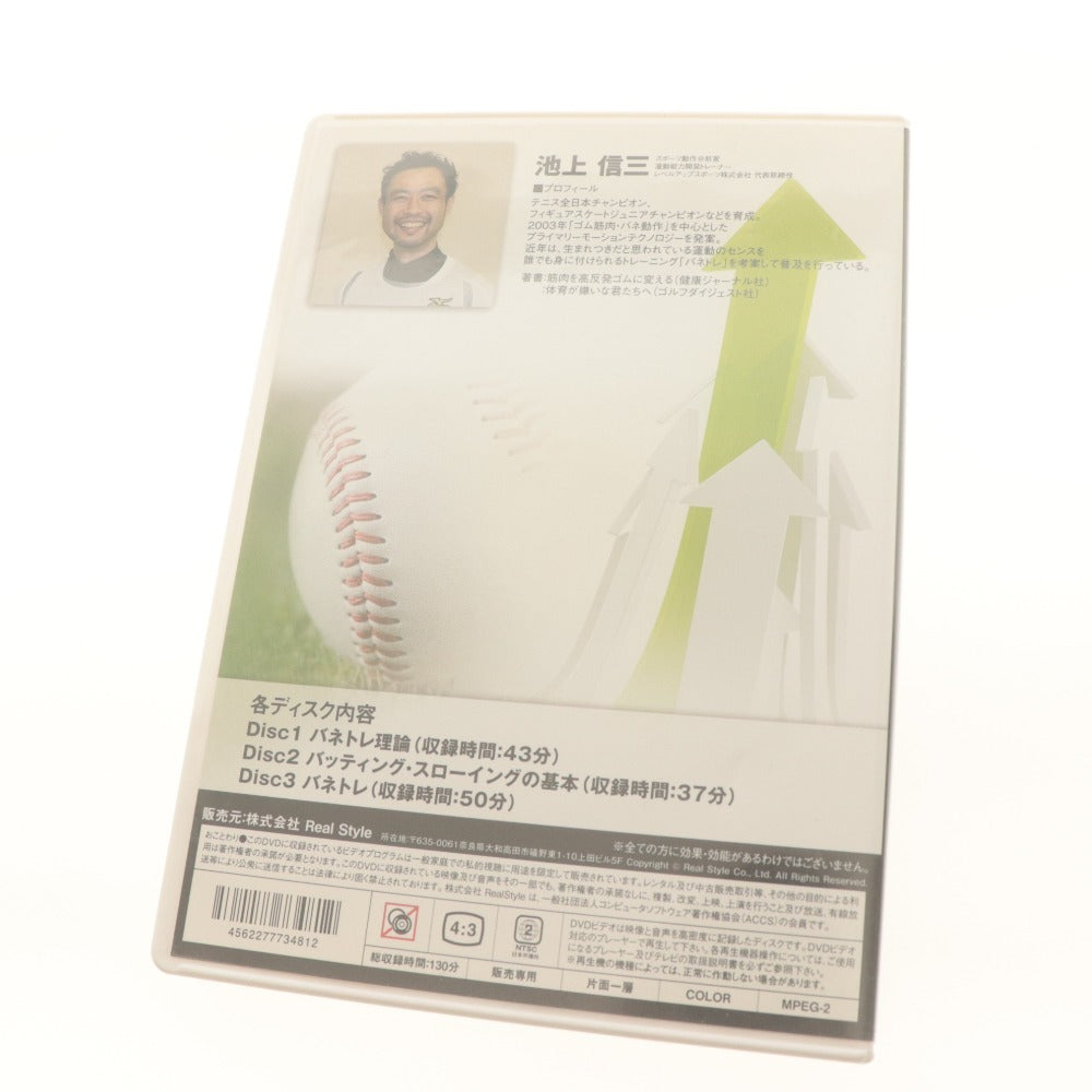 ■ 池上信三 DVD 3枚組 バネトレ 野球センスを向上させる方法 ビデオ講座 トレーニング スポーツ 教材