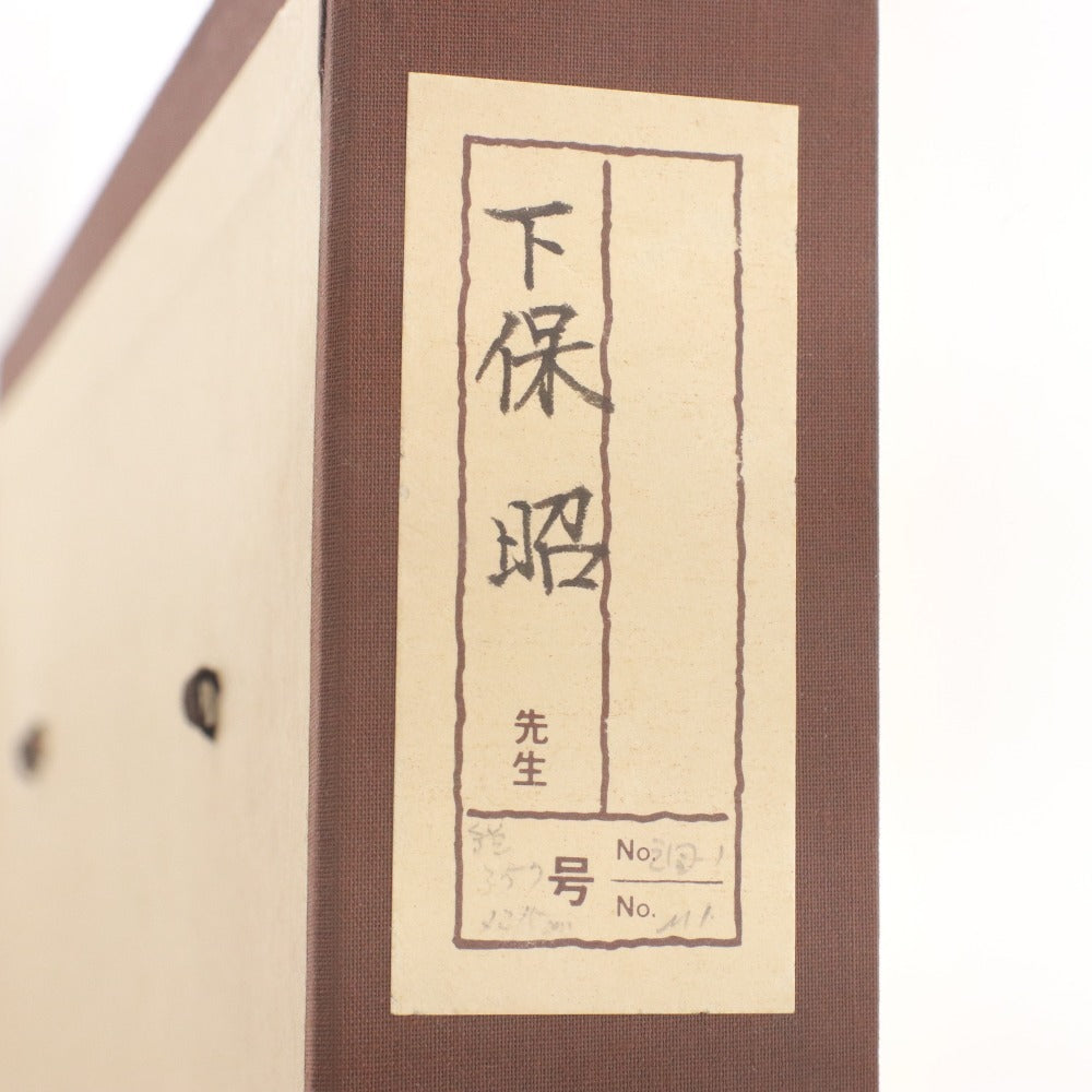 ■ 下保昭 絵画 絵 岩崖 滝 美術品 風景画 日本画 額 箱付き