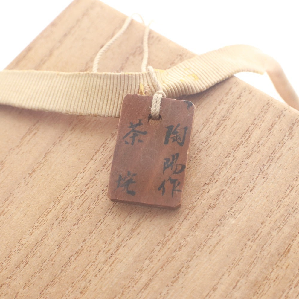 ■ 金重陶陽 茶碗 備前焼 茶道具 茶碗 日本美術 骨董品 時代物 美術品 古美術品 木箱付き
