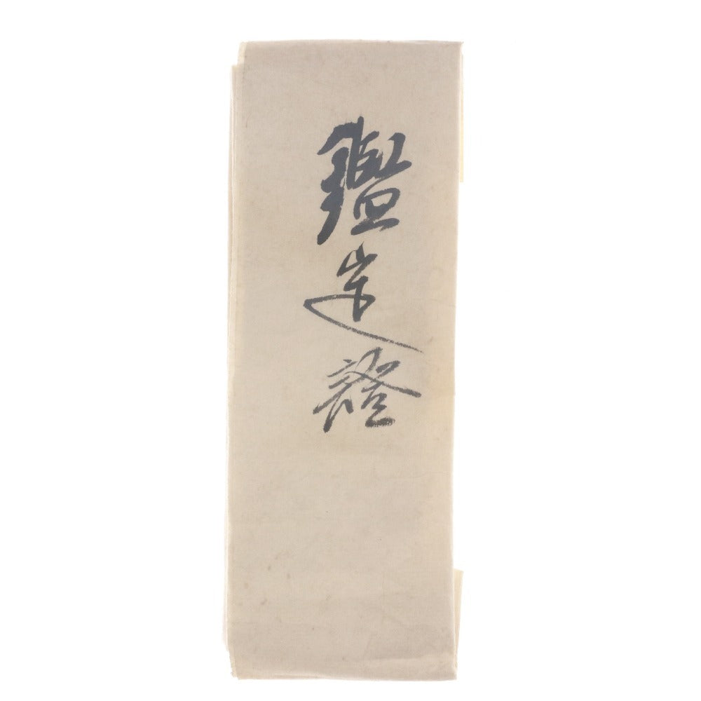 ■ 本阿弥光甫 作楽焼 陶器 高卓 花台 日本美術 手付 骨董品 時代物 美術品 古美術品 ケース 木箱付き