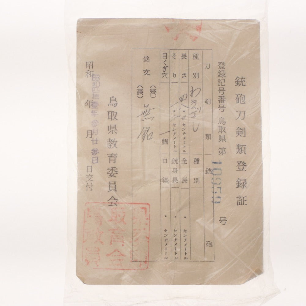 ■ Japanese sword: Wakizashi, Mumei (unsigned), sword, arms and armor, length 48.0 cm, curvature 1.2 cm, 1 mekugi-ana (peg hole), with firearms and swords registration card