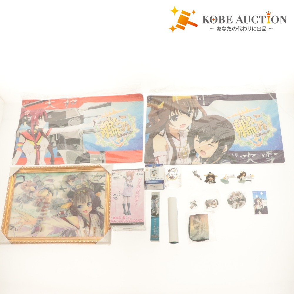 ■ 艦隊これくしょん グッズ 16点セットまとめ売り ミニ/フィギュア 電/マウスパッド60x35/F賞グラス/額縁3Dポスター 等 未開封未使用含む