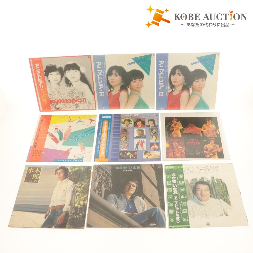 ■ LPレコード 9点セットまとめ売り スラステ 田中真弓 島津冴子 ささきいさお 水木一郎 オールスター声優 K25A-272 K25G-7177 等 帯付き