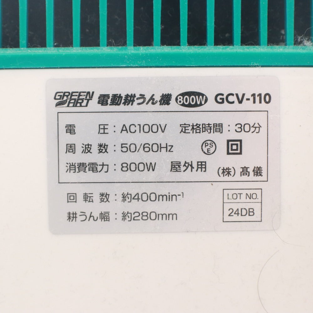 ■ GREEN ART グリーンアート 電動 耕運機 GCV-110 800W 菜援くん 家庭用 エンジン始動 庭手入れ ガーデニング 家庭菜園 箱付き 未使用