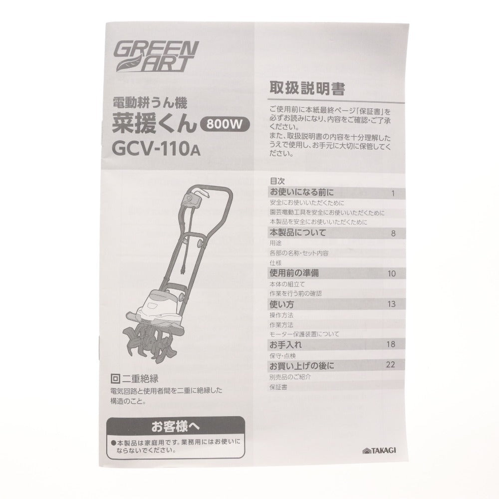 ■ GREEN ART グリーンアート 電動 耕運機 GCV-110 800W 菜援くん 家庭用 エンジン始動 庭手入れ ガーデニング 家庭菜園 箱付き 未使用