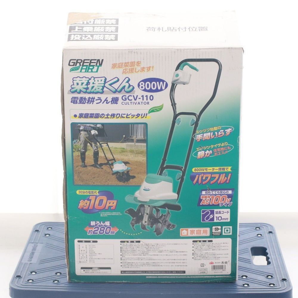 ■ GREEN ART グリーンアート 電動 耕運機 GCV-110 800W 菜援くん 家庭用 エンジン始動 庭手入れ ガーデニング 家庭菜園 箱付き 未使用