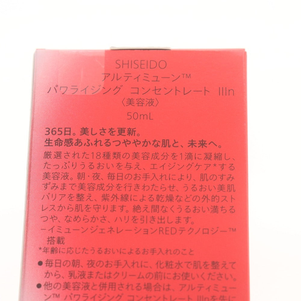 ■ 資生堂 SHISEIDO アルティミューン パワライジング コンセントレート llln 美容液 スキンケア 50ml 未開封 未使用