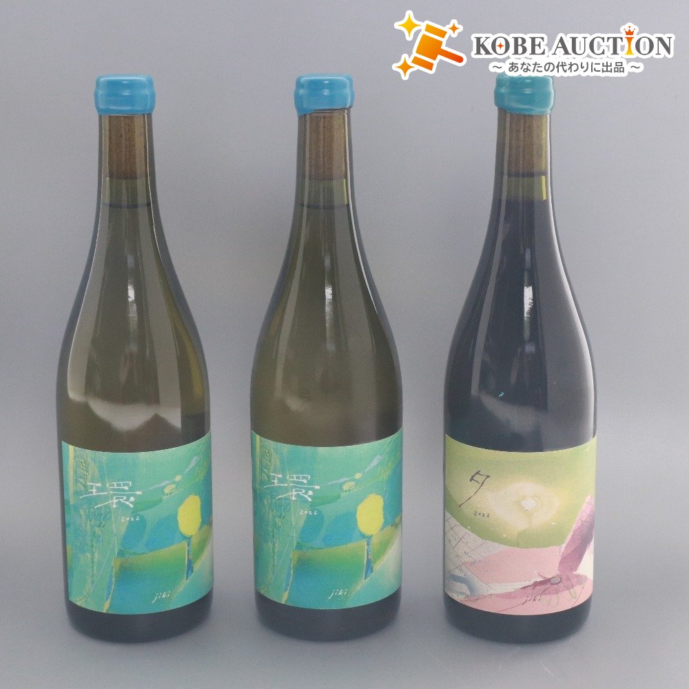 ■ 酒 ワイン じきの畑 2022 夕 1本 環 2本 計3本セット まとめ売り 赤 白 果実酒 750ml 12.5% 未開栓 未使用