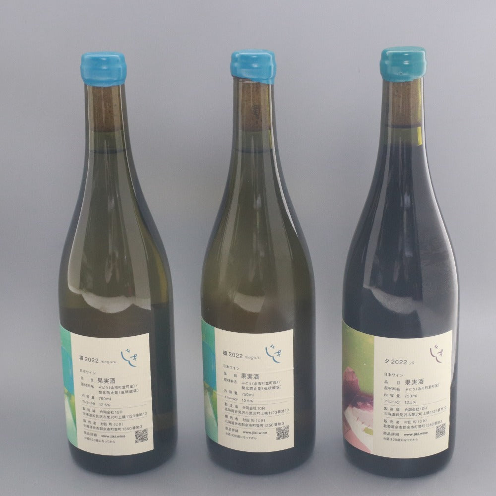 ■ 酒 ワイン じきの畑 2022 夕 1本 環 2本 計3本セット まとめ売り 赤 白 果実酒 750ml 12.5% 未開栓 未使用