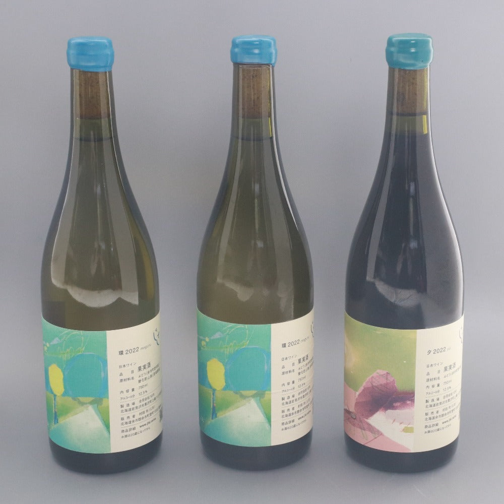■ 酒 ワイン じきの畑 2022 夕 1本 環 2本 計3本セット まとめ売り 赤 白 果実酒 750ml 12.5% 未開栓 未使用