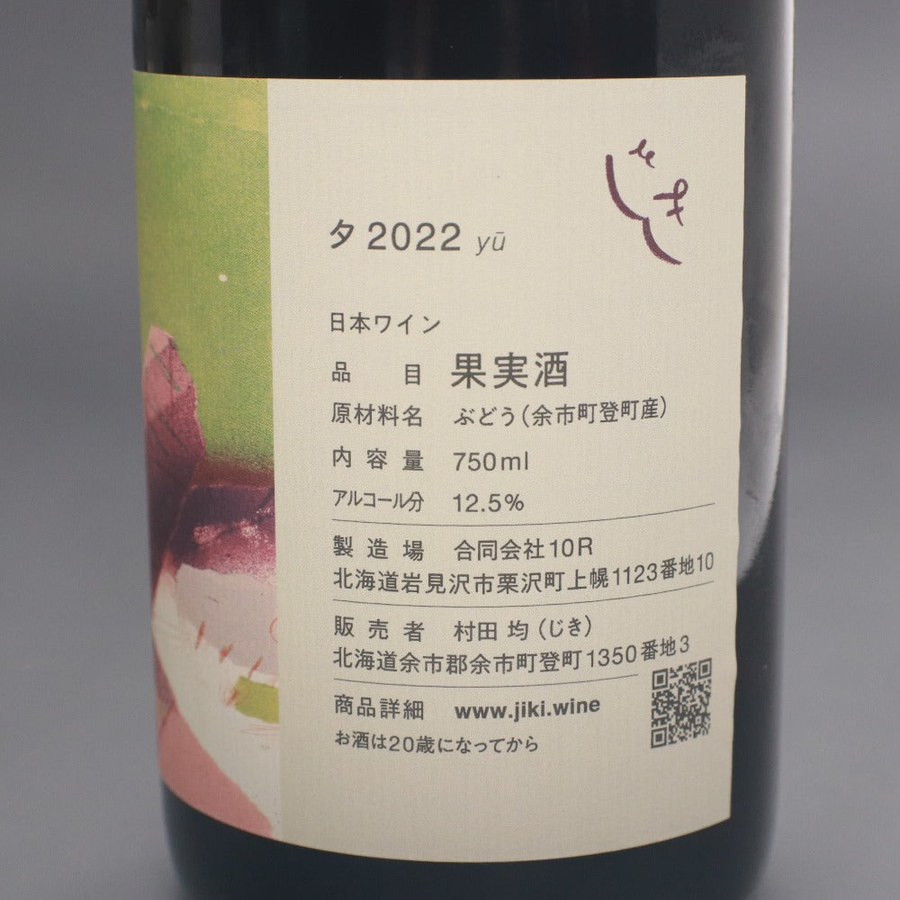 ■ 酒 ワイン じきの畑 2022 夕 1本 環 2本 計3本セット まとめ売り 赤 白 果実酒 750ml 12.5% 未開栓 未使用