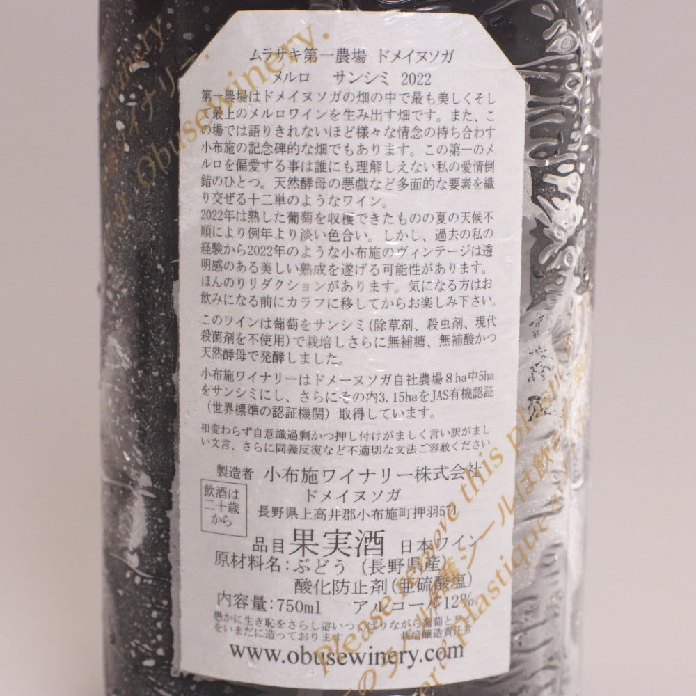■ 酒 ワイン 小布施ワイナリー サンシミ 2022 第1 3 5 農場 3本セット まとめ売り 赤ワイン 750ml 12% 未開栓 未使用