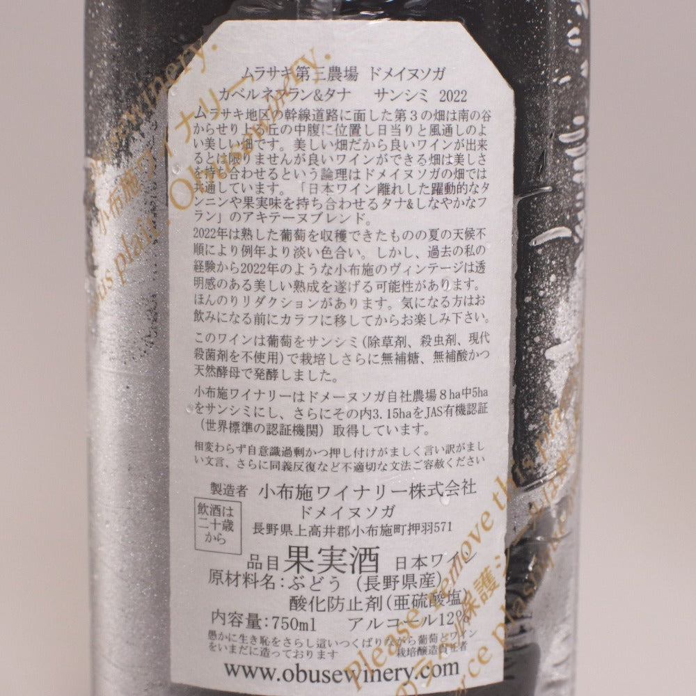 ■ 酒 ワイン 小布施ワイナリー サンシミ 2022 第1 3 5 農場 3本セット まとめ売り 赤ワイン 750ml 12% 未開栓 未使用
