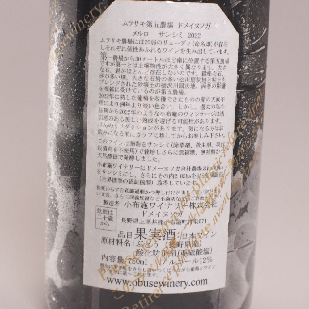■ 酒 ワイン 小布施ワイナリー サンシミ 2022 第1 3 5 農場 3本セット まとめ売り 赤ワイン 750ml 12% 未開栓 未使用