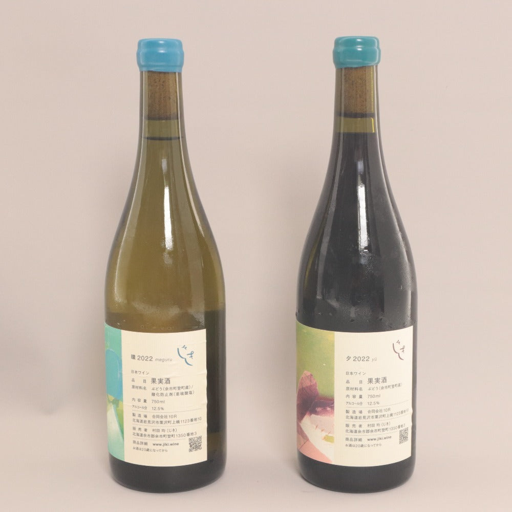 ■ 酒 ワイン 2本セット まとめ売り じきの畑 2022 夕 環 果実酒 白 赤 750ml 12.5% 未開栓 未使用