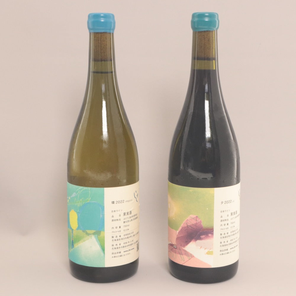 ■ 酒 ワイン 2本セット まとめ売り じきの畑 2022 夕 環 果実酒 白 赤 750ml 12.5% 未開栓 未使用
