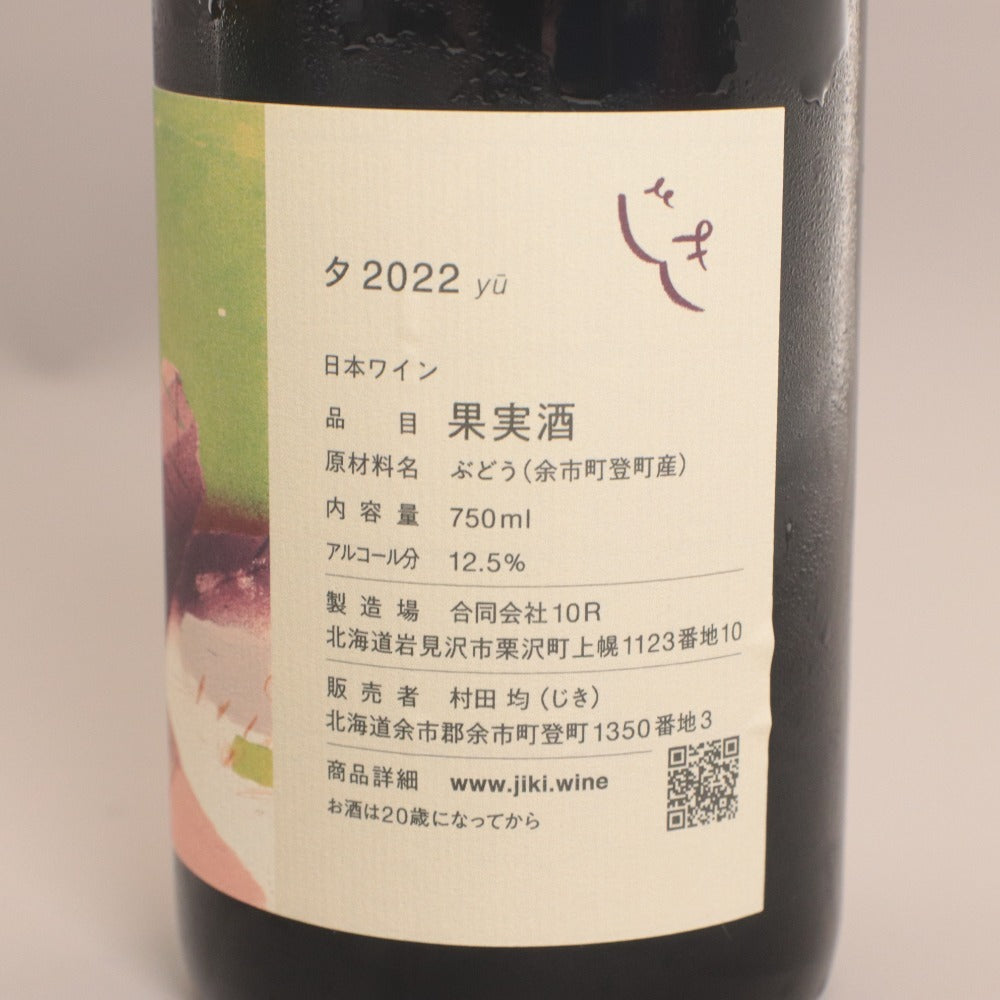 ■ 酒 ワイン 2本セット まとめ売り じきの畑 2022 夕 環 果実酒 白 赤 750ml 12.5% 未開栓 未使用