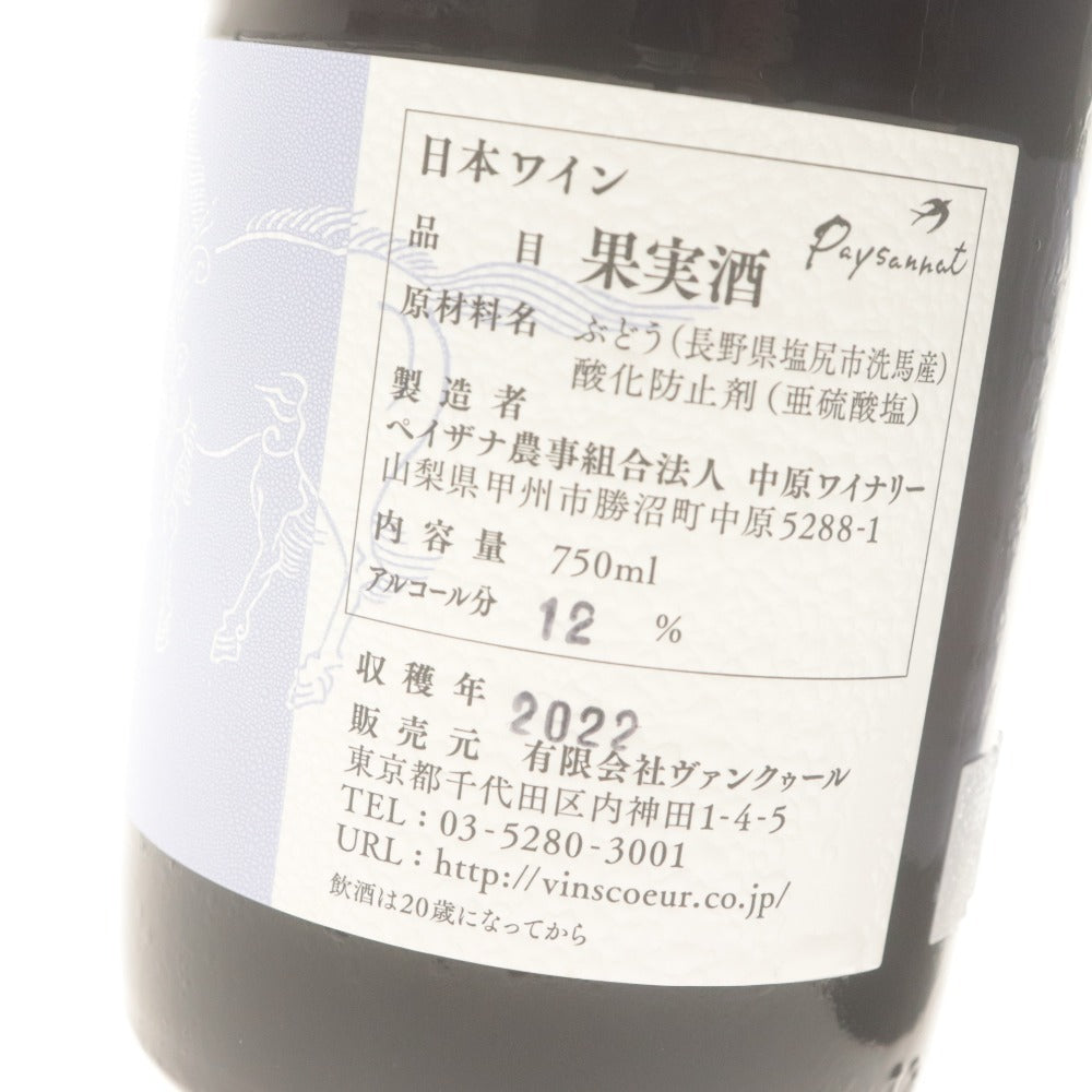 ■ 酒 ドメーヌ・オヤマダ ワイン 4本セット まとめ売り 洗馬 日向 万力 2022 2023 750ml 12％ 11% 赤ワイン ロゼ 未開栓 未使用