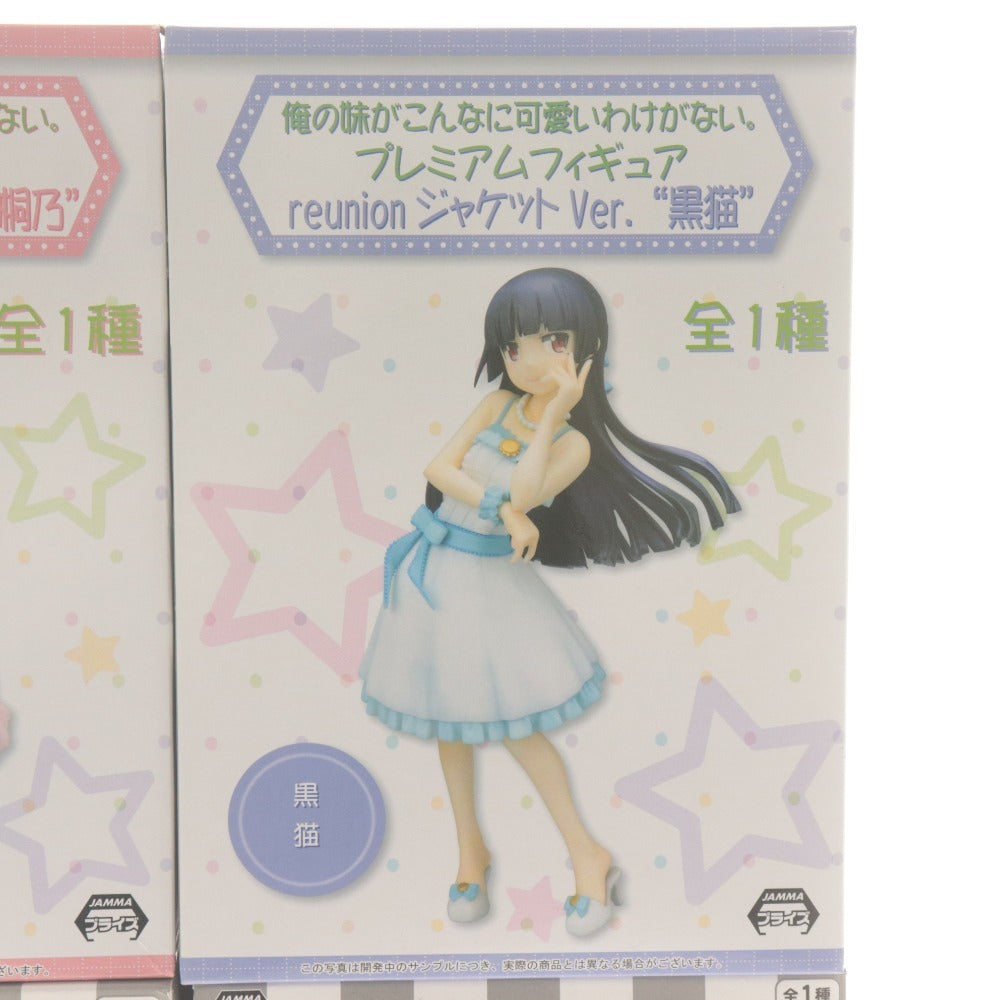 ■ 俺妹 おれいも プレミアムフィギュア 高坂桐乃 黒猫 reunion, nexus ジャケットVer. 4体/点セット まとめ売り 未開封 未使用