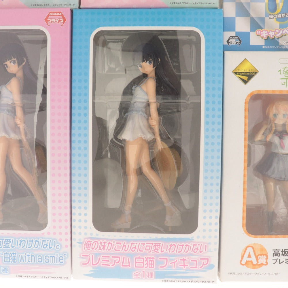 ■ 俺の妹がこんなに可愛いわけがない フィギュア 9点セット まとめ売り ハイグレード/プレミアム A,B賞/ 黒 白猫 高坂桐乃 田村 未開封