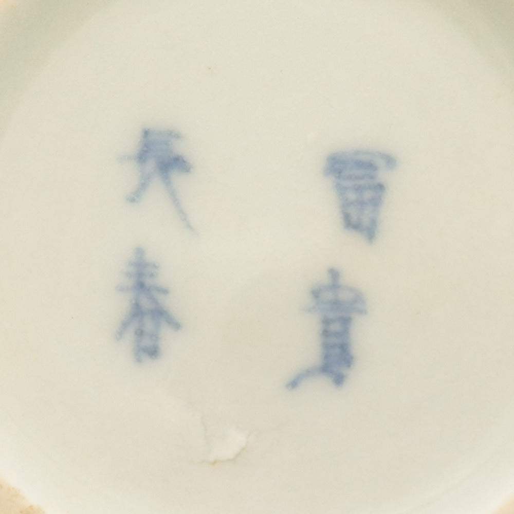 ■ Fuki Choshun (Wealth and Longevity) Antique Ko-Imari Blue and White Rinka Dish, Set of 5 / Namasu Dish, Medium Dish, With Potter's Mark, Auspicious Phrase, Lucky Item, Wealth, Longevity, Japanese Tableware, Diameter 13.5cm