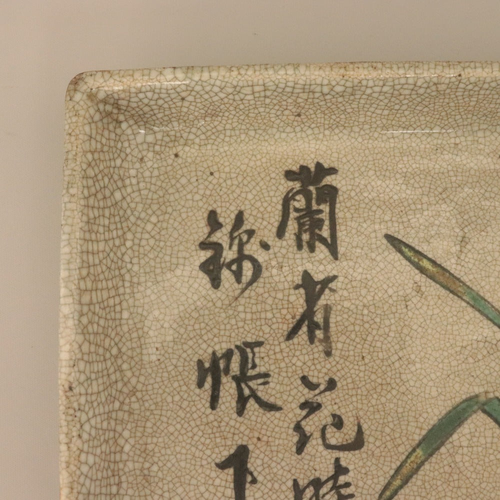 ■ 三浦乾也 蘭絵角皿 蘭有花時 錦帳下 林田焼 乾山 色絵 総柄 乾/陶印 大皿 器 陶器 全長22cm