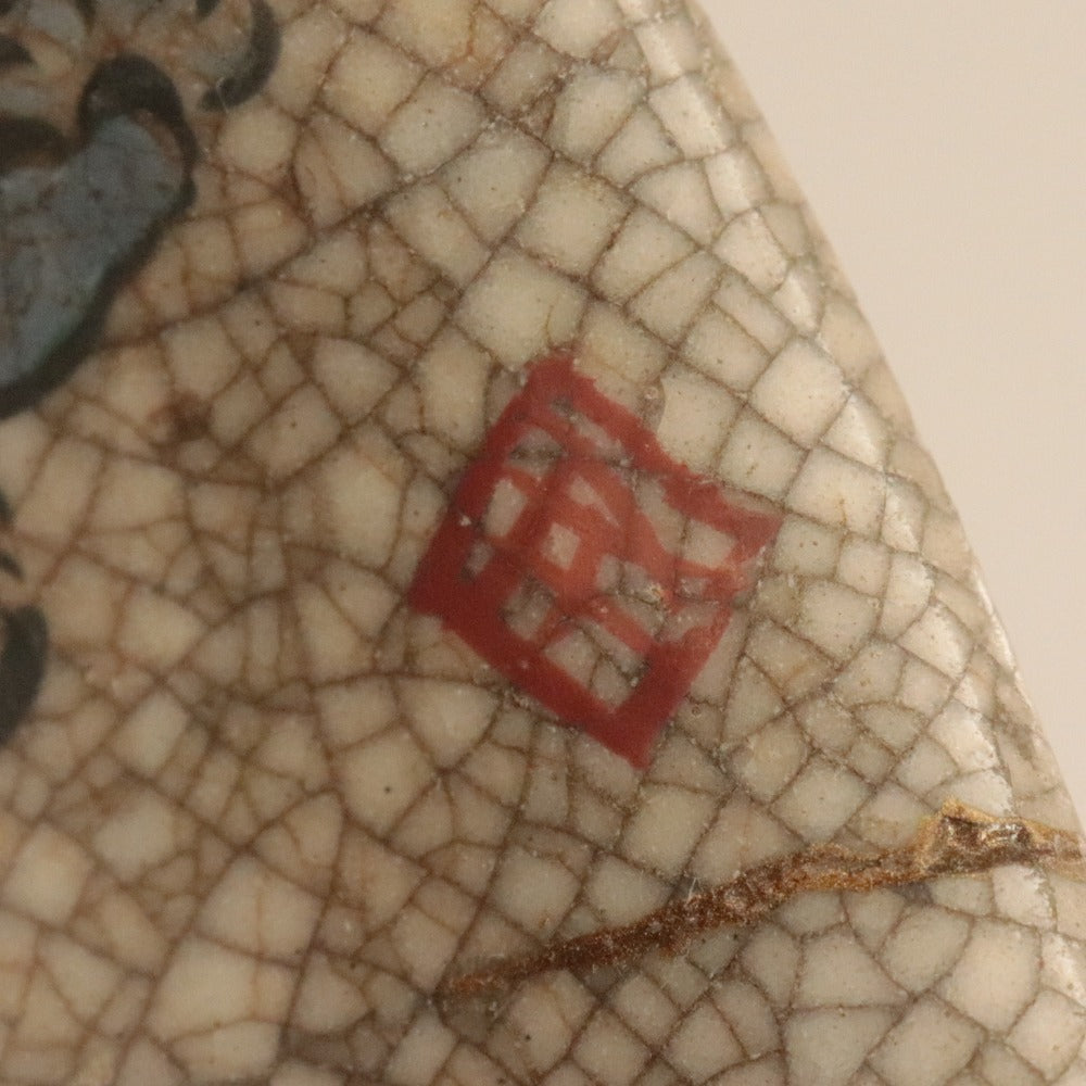 ■ 三浦乾也 作 林田焼 鉢 ひび焼 模様 色絵葵岩波 唐獅子図 古清水 茶道具 千家 乾山 陶印有り 陶器 中深皿 骨董品 全長21cm 極書付き