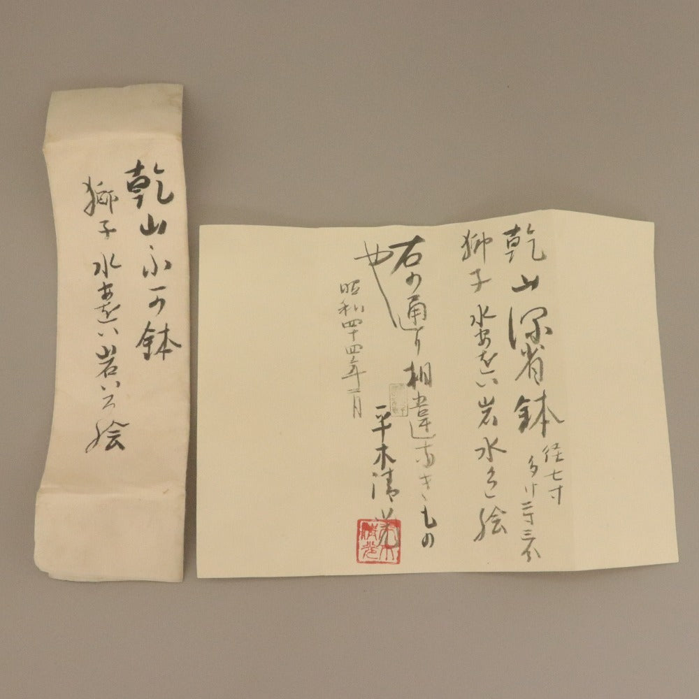 ■ 三浦乾也 作 林田焼 鉢 ひび焼 模様 色絵葵岩波 唐獅子図 古清水 茶道具 千家 乾山 陶印有り 陶器 中深皿 骨董品 全長21cm 極書付き