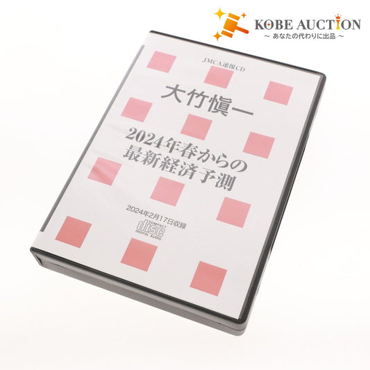 ■ 大竹愼一 2024年春からの最新経済予測CD 163222 ディスク1～3 日本経営合理化協会 JMCA速報 ビジネス 経済 付属品付き