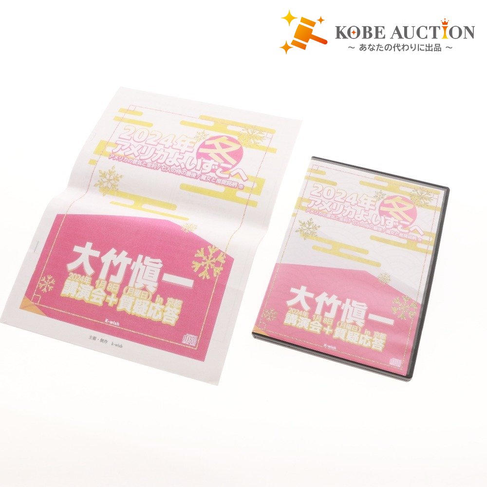 ■ 大竹愼一 2024年 冬 アメリカよ、いずこへ CD ディスク1～3 アメリカ景気と金利 投資セミナー ビジネス 経済 ケース付き 付属品付き