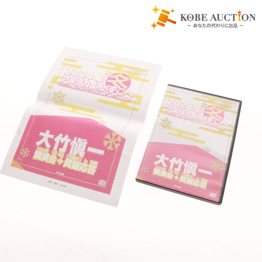 ■ 大竹愼一 2024年 冬 アメリカよ、いずこへ CD ディスク1～3 アメリカ景気と金利 投資セミナー ビジネス 経済 ケース付き 付属品付き