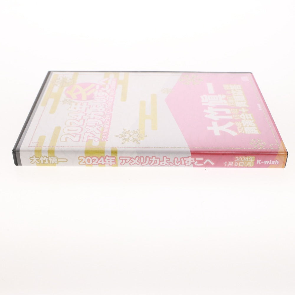 ■ 大竹愼一 2024年 冬 アメリカよ、いずこへ CD ディスク1～3 アメリカ景気と金利 投資セミナー ビジネス 経済 ケース付き 付属品付き