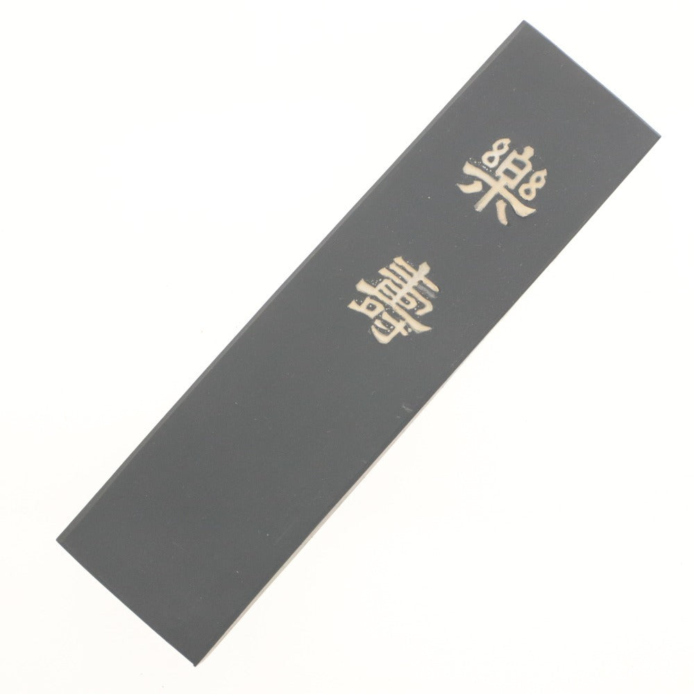 ■ Ink stick set of 2: Rakuju Man Nisenpo, Calligraphy, Art, Special Product, with Wooden Box