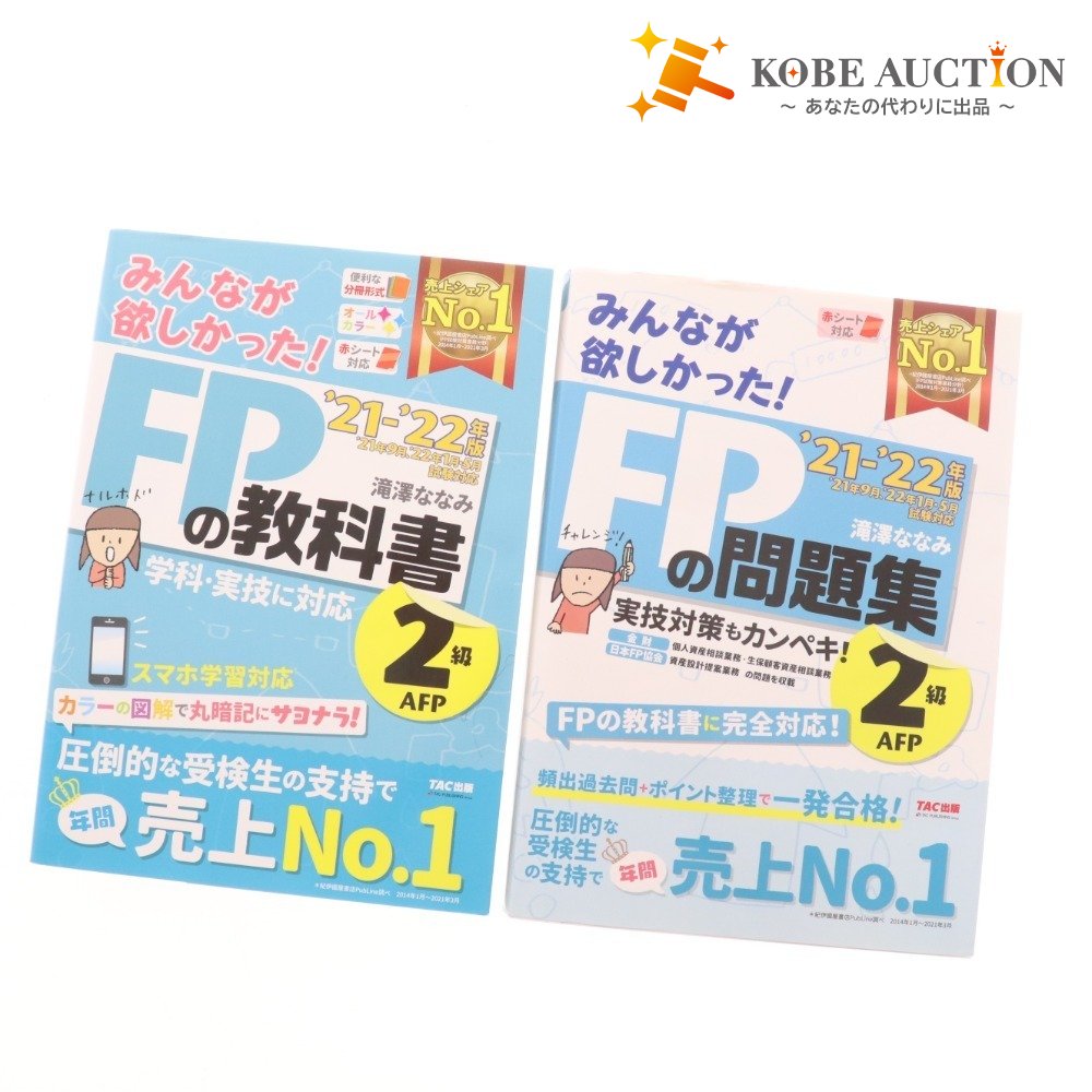 ■ 本 みんなが欲しかった！FPの教科書2級AFP 21-22年版 2点セット まとめ売り 滝澤ななみ 教材 未使用