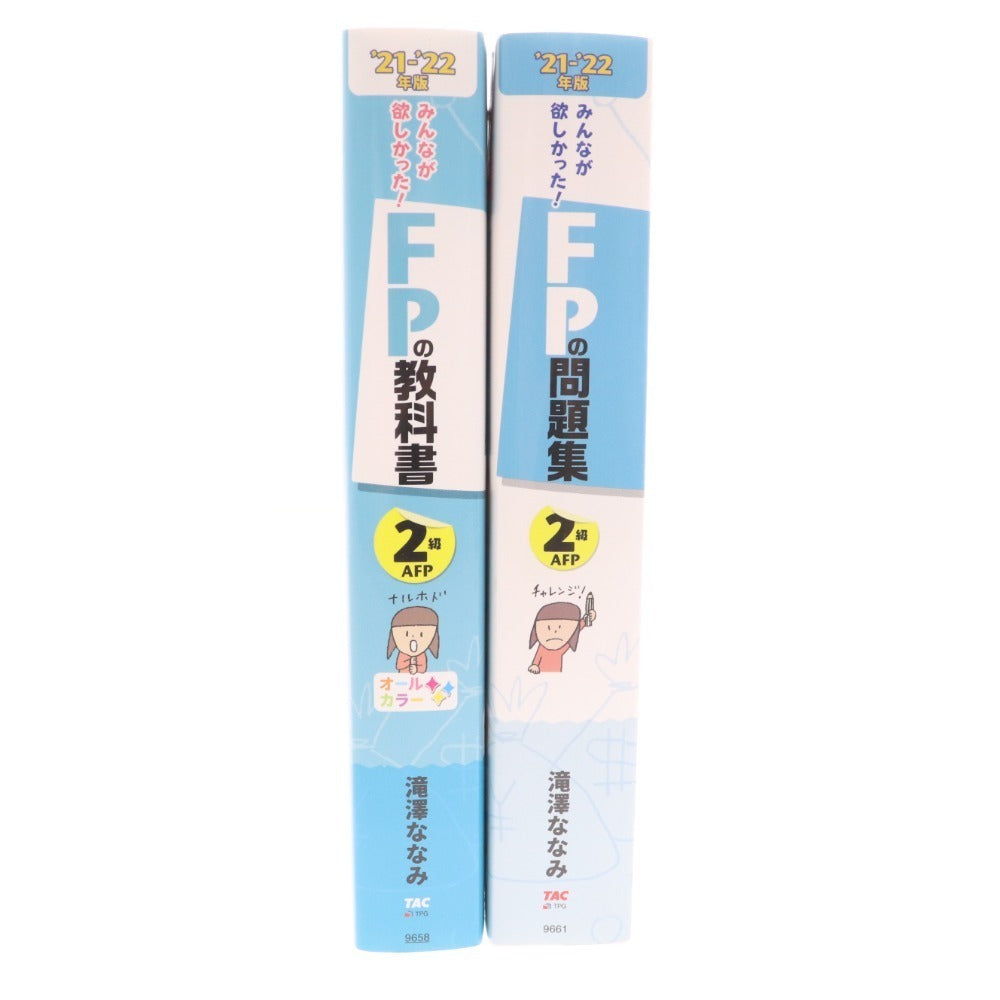 ■ 本 みんなが欲しかった！FPの教科書2級AFP 21-22年版 2点セット まとめ売り 滝澤ななみ 教材 未使用